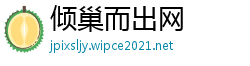 倾巢而出网